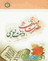 حضرت مهدی (عج) در سنت نبوی