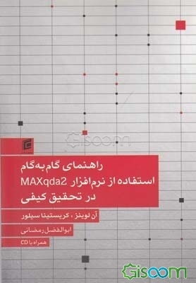 راهنمای گام به گام استفاده از نرم‌افزار MAXqda2 در تحقیق کیفی