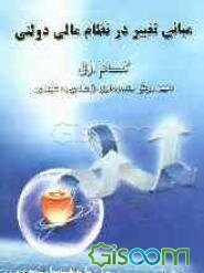 مبانی تغییر در نظام مالی دولتی (گام اول) تغییر روش حسابداری از نقدی به تعهدی