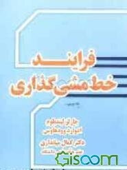فرایند خط‌ مشی‌گذاری