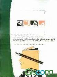 کاربرد مجموعه‌های فازی در تصمیم‌گیری و برنامه‌ریزی (علم مدیریت فازی) کارشناسی ارشد: رشته صنایع