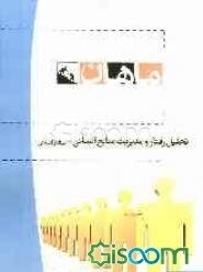 تحلیل رفتار و مدیریت منابع انسانی (مدیریت منابع انسانی) کارشناسی ارشد: رشته مدیریت اجرایی شامل: شرح - نکته - تست