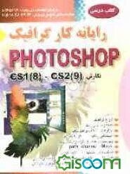 رایانه‌کار گرافیک Photoshop نگارش (CS1 (8) - CS2 (9