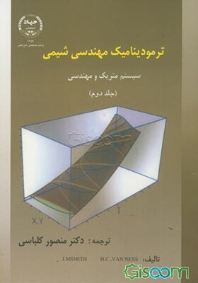 ترمودینامیک مهندسی شیمی (سیستم متریک و مهندسی) (جلد 2)