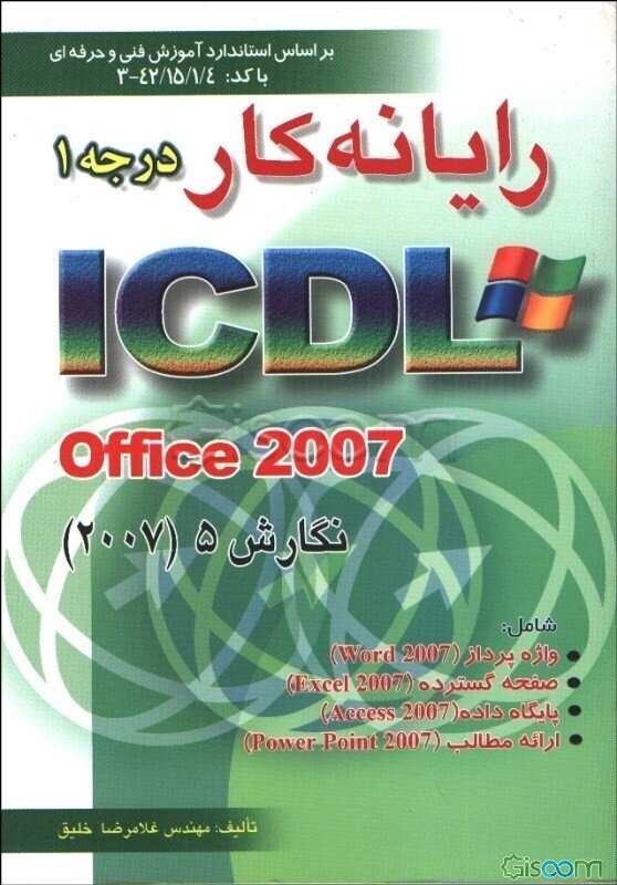 رایانه‌‌کار درجه 1 ICDL نگارش XP