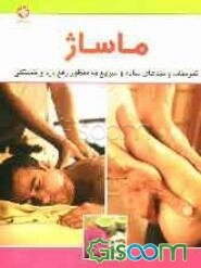 ماساژ: 5 دقیقه ماساژ روزانه