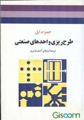 طرح‌ریزی واحدهای صنعتی
