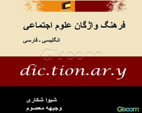 فرهنگ واژگان علوم اجتماعی