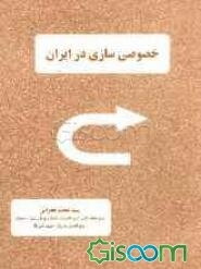 خصوصی‌سازی در ایران و اثرات آن بر صنعت توریسم