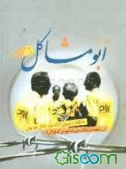 ابومشاکل: خاطرات سروان آزاده سید عادل موسوی