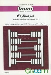 مدیریت مالی (2): براساس کتاب دکتر مهدی تقوی