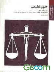حقوق تطبیقی براساس کتاب دکتر عبدالحسین شیروی