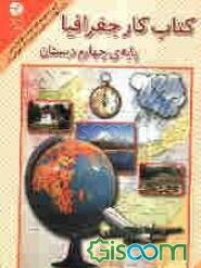 کتاب کار جغرافیا: پایه‌ی چهارم دبستان