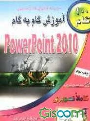 آموزش گام به گام Powerpoint 2010