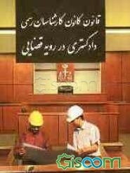 قانون کانون کارشناسان رسمی دادگستری در رویه قضائی
