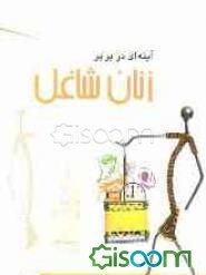 آینه‌ای در برابر زنان شاغل