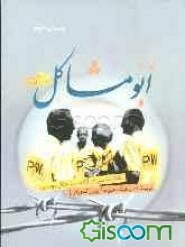 ابومشاکل: خاطرات سروان آزاده سید عادل موسوی