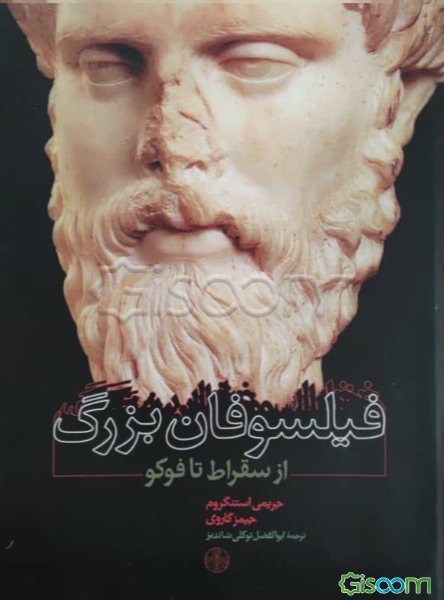 فیلسوفان بزرگ: از سقراط تا فوکو