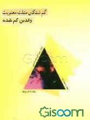 والدین گمشده: گمشدگان مثلث معنویت