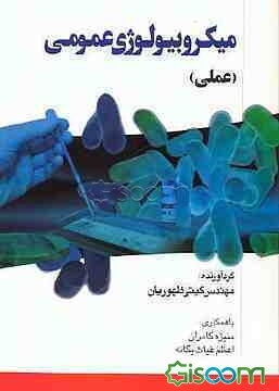 میکروبیولوژی عمومی (عملی)