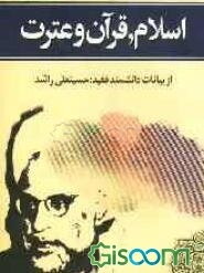 اسلام، قرآن و عترت: از بیانات و سخنان حکمت‌آموز خطیب نامی مرحوم حسینعلی راشد