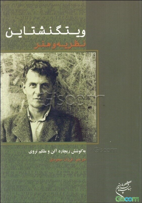 ویتگنشتاین، نظریه و هنر