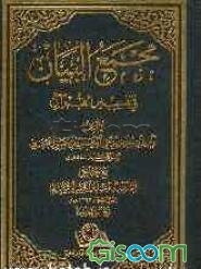 مجمع البیان فی تفسیر القرآن: الفاتحه - البقره (جلد 1)