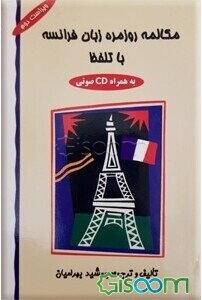 مکالمه روزمره زبان فرانسه با تلفظ به همراه CD صوتی