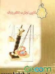 قانون تجارت الکترونیک