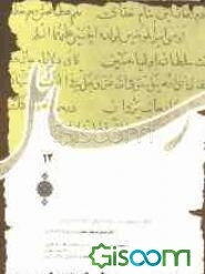 ترجمه منظوم وصیت امام علی به امام حسین (ع) (کهن‌ترین ترجمه منظوم فارسی از کلام علوی)