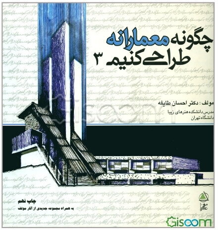 چگونه معمارانه طراحی کنیم (جلد 3)