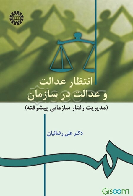 انتظار عدالت و عدالت در سازمان (مدیریت رفتار سازمانی پیشرفته)