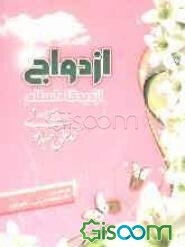 ازدواج از دیدگاه اسلام