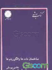 ساختمان داده‌ها و الگوریتم‌ها