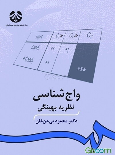 واج‌شناسی: نظریه بهینگی
