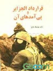 قرارداد الجزایر و پی‌آمدهای آن: تجاوزی که درهم شکسته شد
