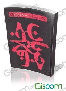 خلاف جریان (جلد 2)