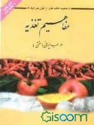 مفاهیم تغذیه در طب ایرانی (سنتی)