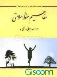 مفاهیم حفظ سلامتی در طب ایرانی (سنتی)