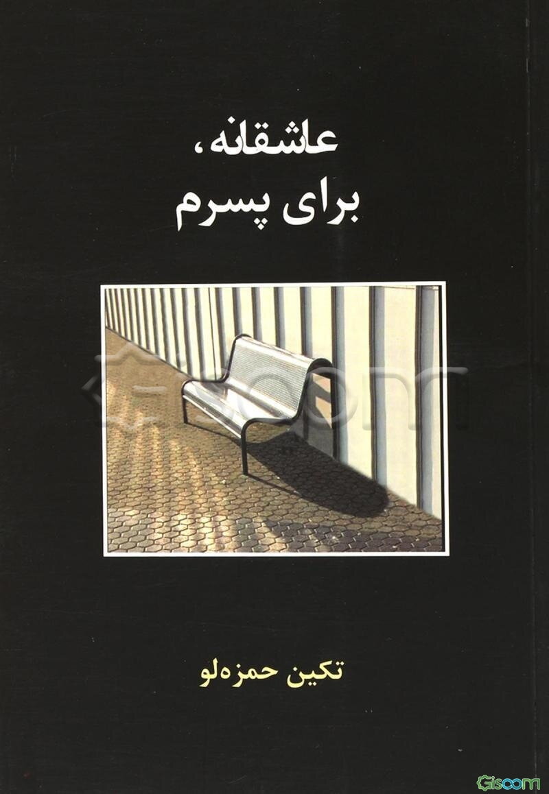 عاشقانه، برای پسرم