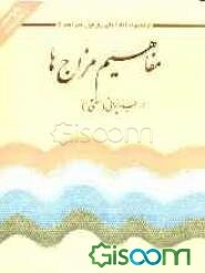 مفاهیم مزاج‌ها در طب ایرانی (سنتی)