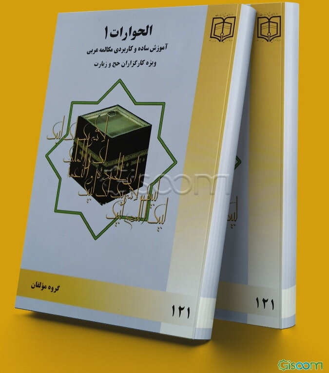 الحوارات (1): مکالمه عربی