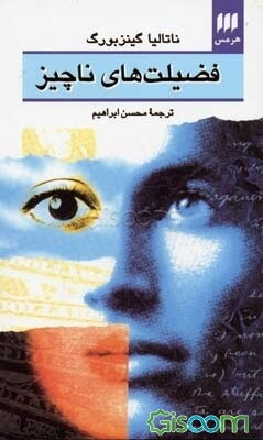 فضیلت‌های ناچیز