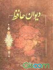 دیوان خواجه شمس‌الدین محمد حافظ شیرازی به همراه شرح لغات دشوار
