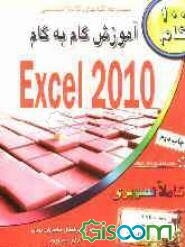 آموزش گام به گام اکسل 2010