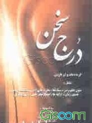 درج سخن (گزیده نظم و نثر فارسی)