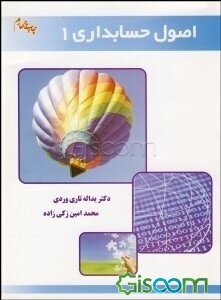 اصول حسابداری 1