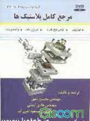 مرجع کامل پلاستیک‌ها