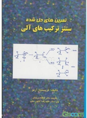 تمرین‌های حل شده‌ی سنتز ترکیب‌های آلی