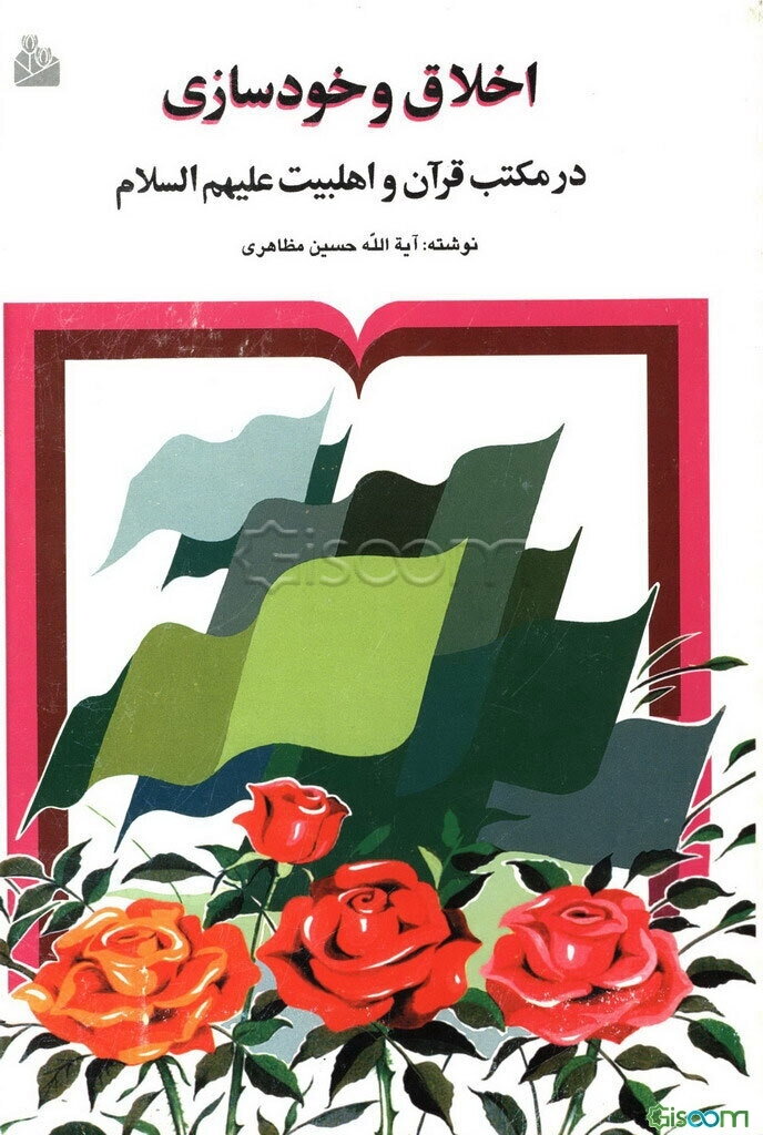 اخلاق و خودسازی: در مکتب قرآن و اهلبیت (ع)